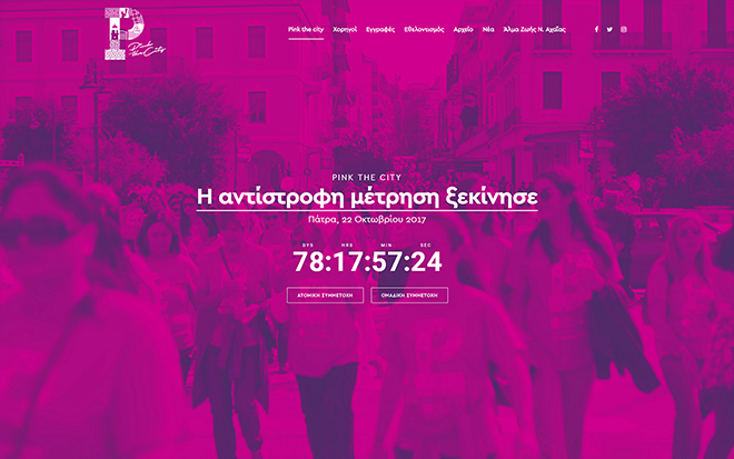 Pink the City website - Ετήσια Δράση Συλλόγου Άλμα Ζωής Ν. Αχαΐας